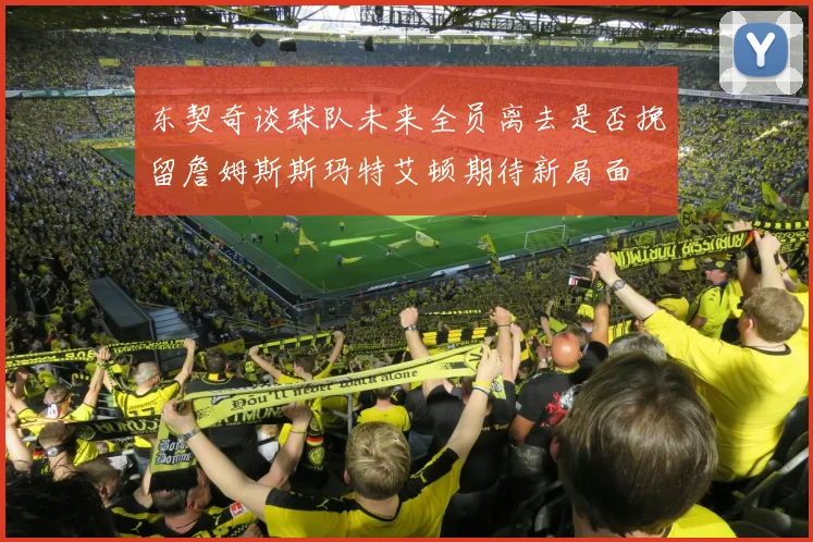 东契奇谈球队未来全员离去是否挽留詹姆斯斯玛特艾顿期待新局面