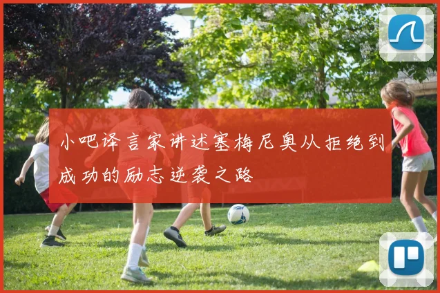 小吧译言家讲述塞梅尼奥从拒绝到成功的励志逆袭之路