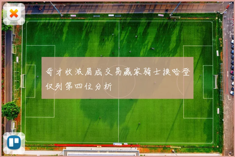 奇才收浓眉成交易赢家骑士换哈登仅列第四位分析