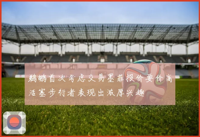 鹈鹕首次考虑交易墨菲报价要价高活塞步行者表现出浓厚兴趣